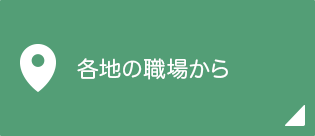 各地の職場から