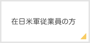 在日米軍従業員の方