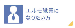 エルモ職員になりたい方